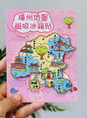 福州地图文创冰箱贴三坊七巷上下杭有福之州景点特色纪念品礼物