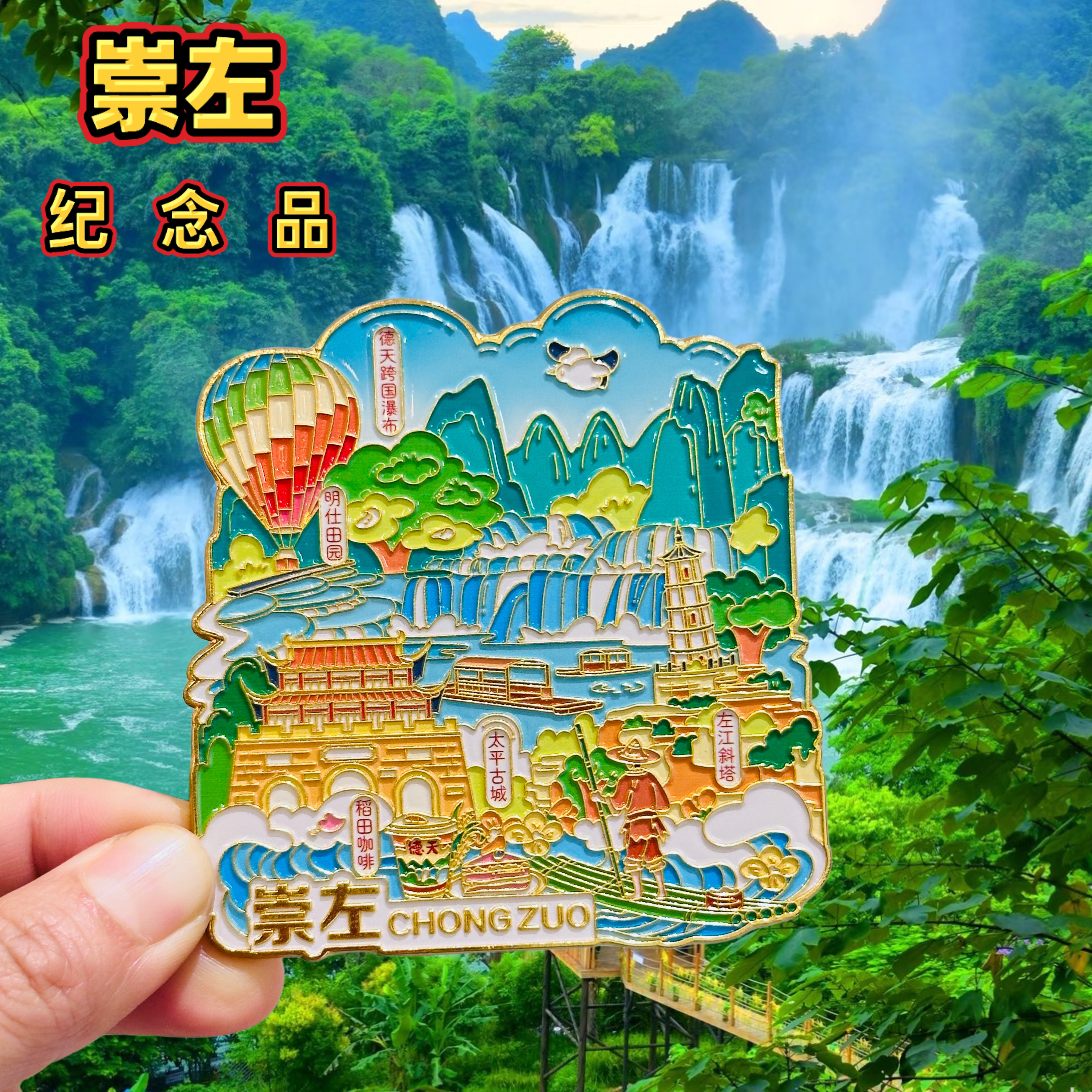 崇左文创冰箱贴明仕田园德天瀑布广西旅游特色景点纪念品金属礼物