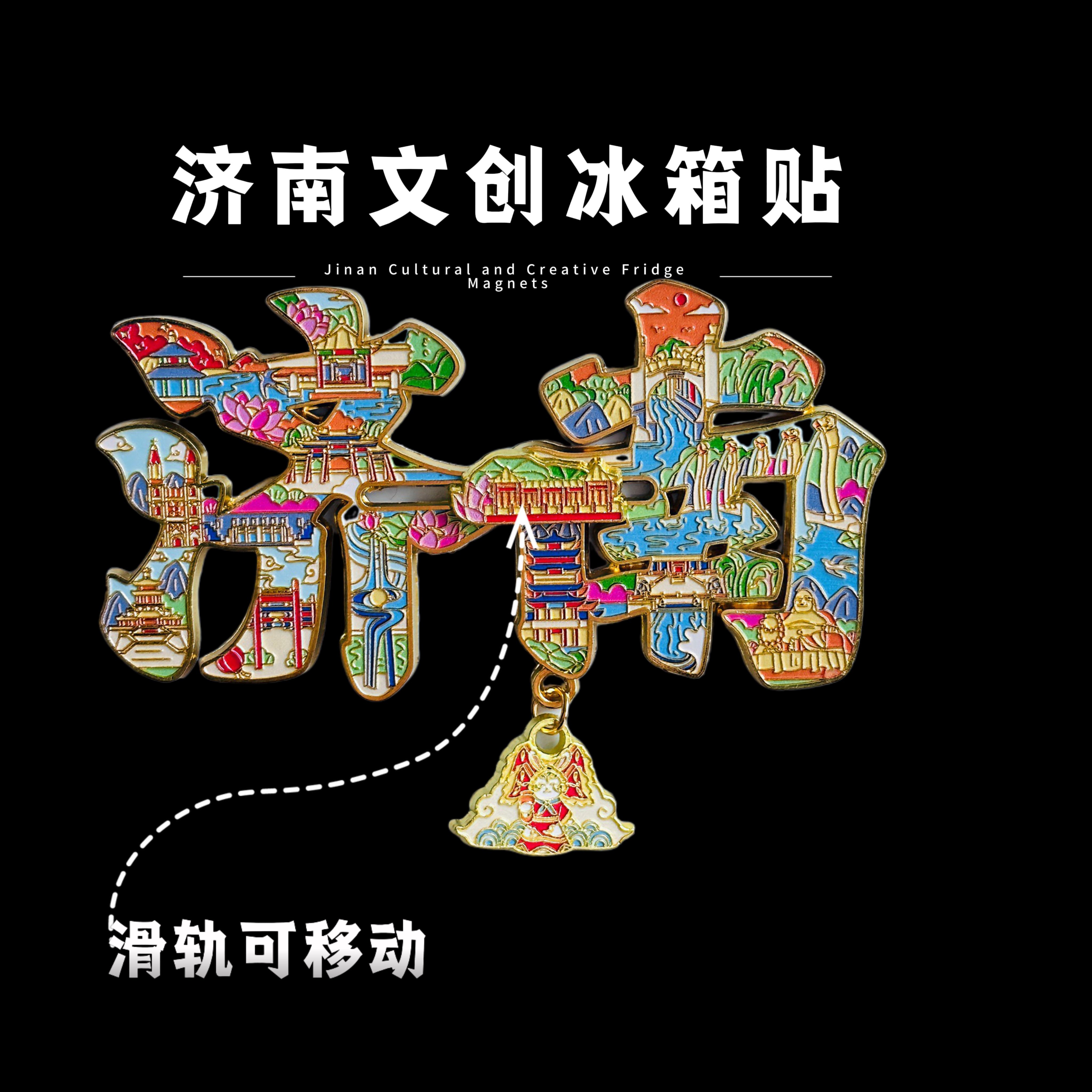 济南景点冰箱贴趵突泉山东博物馆城市旅游文创纪念品伴手礼物金属