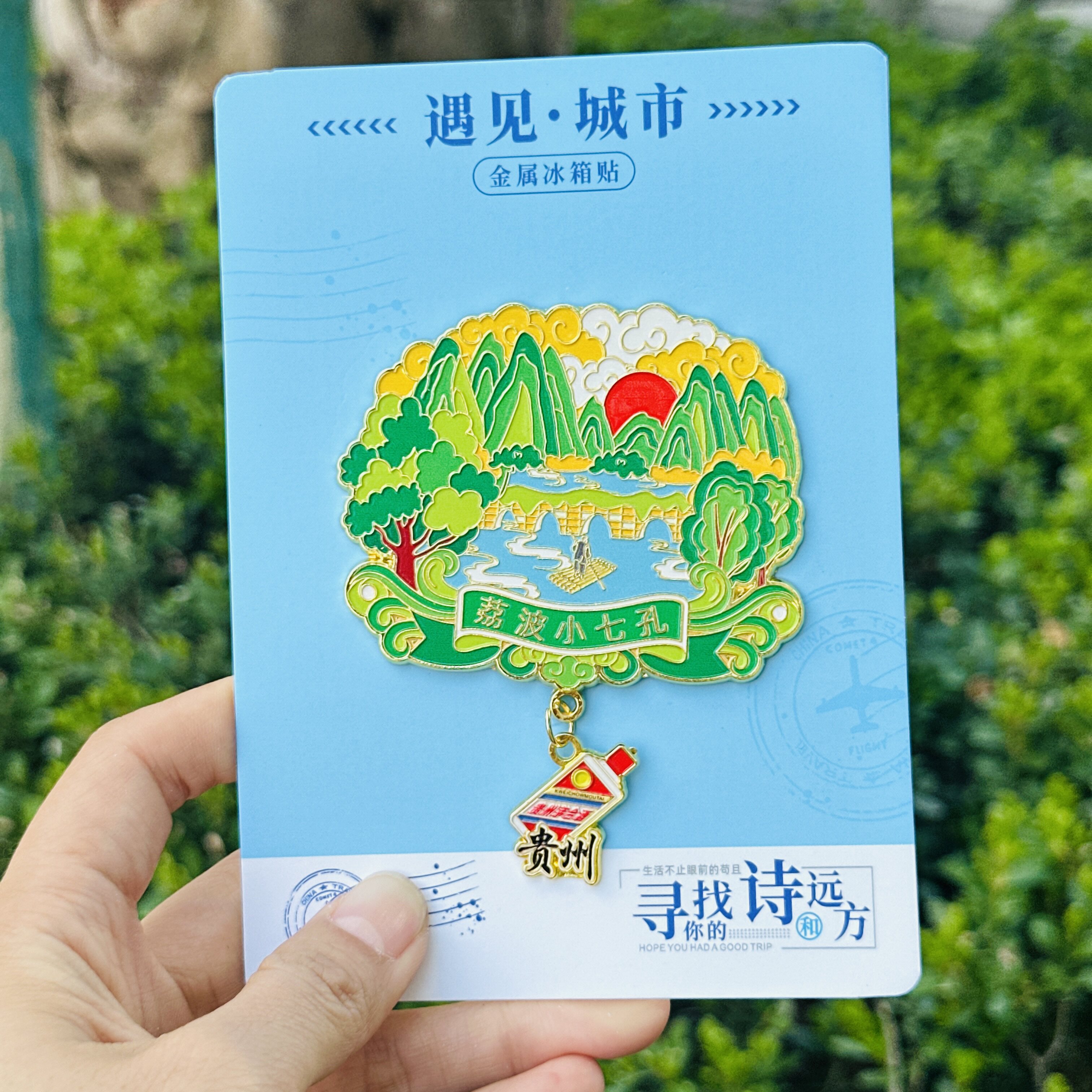 贵州荔波小七孔冰箱贴黄果树瀑布千户苗寨织金洞城市旅游文创礼物