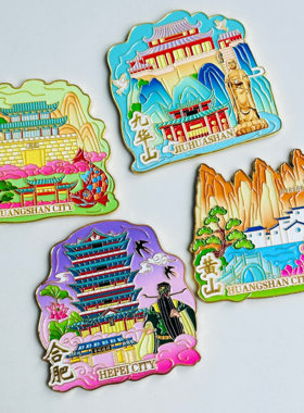 黄山文创金属冰箱贴九华山安徽合肥特色景点纪念品伴手礼物送人