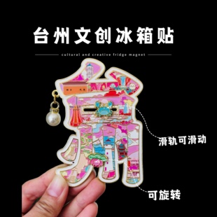 台州文创冰箱贴浙江城市旅游景点特殊装饰纪念品伴手礼金属