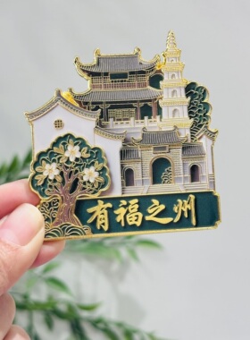 福州景点冰箱贴有福之州三坊七巷爱心树泉州簪花文创纪念品礼物