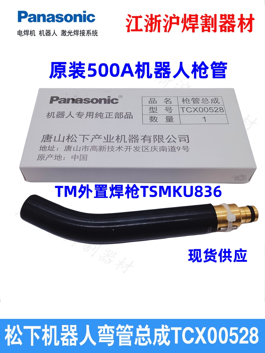 松下机器人枪管总成TCX00528现货