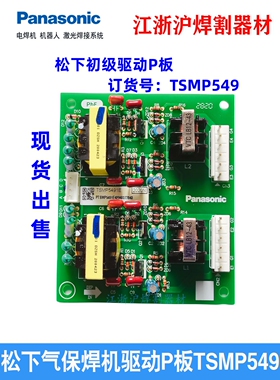 松下气保焊机线路板TSMP549原装驱动P板YD-350FD2 500GL GR GS GP