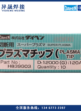 OTC 原装电极喷嘴H839G03 H839M00 DAIHEN等离子切割机D12000