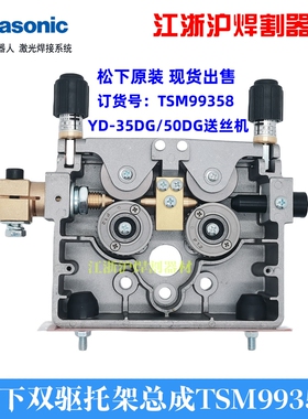 松下原装双驱托架总成TSM99358送丝装置TSM99393送丝机YW-35DG1