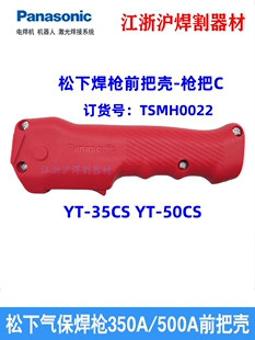 原装松下二保焊枪外壳YT-35CS/50CS手把壳TSMH0022后外壳TSMH0019