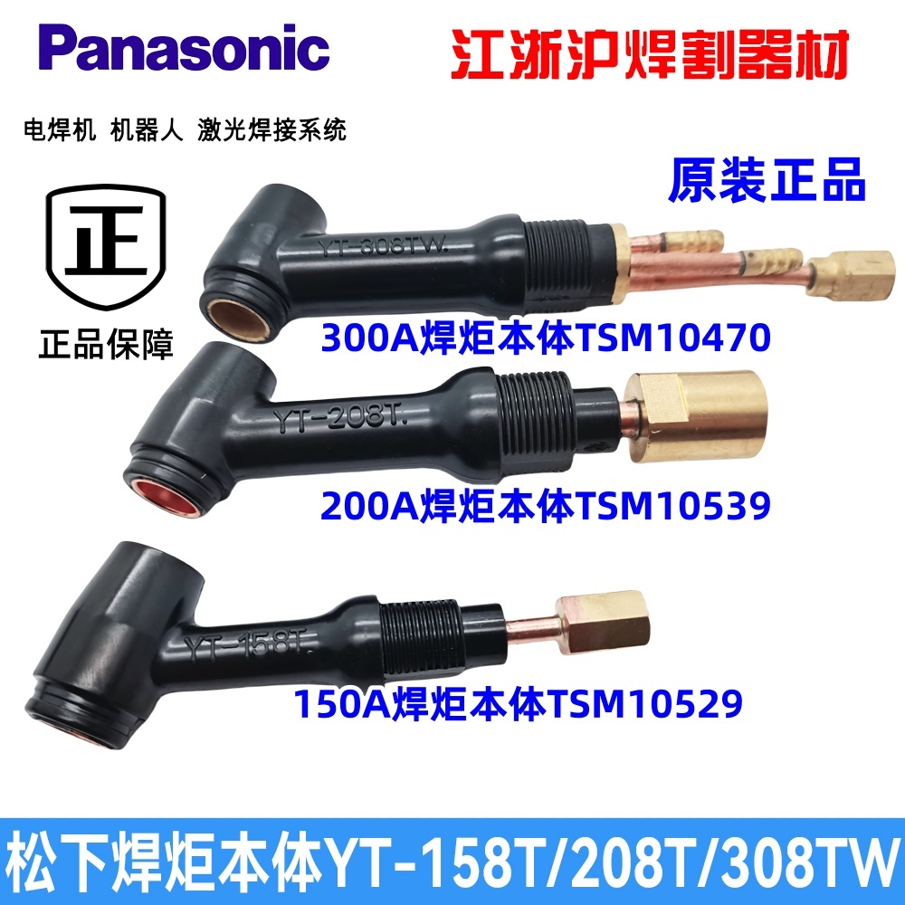 松下氩弧焊枪YT-308TW焊炬本体