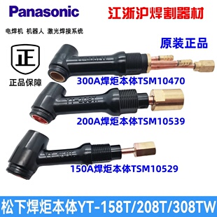 TSM10539 TSM10529枪头 308TW焊炬本体TSM10470 松下氩弧焊枪YT