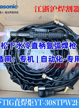 直柄松下水冷氩弧焊枪YT-308TPW2HAH直头焊炬YT-30TPW2HAE焊把线