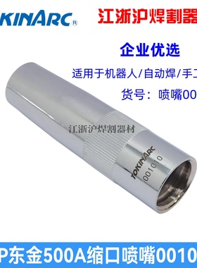 TOKINARC东金原装500A机器人保护咀001010缩口型喷嘴保护套/安川