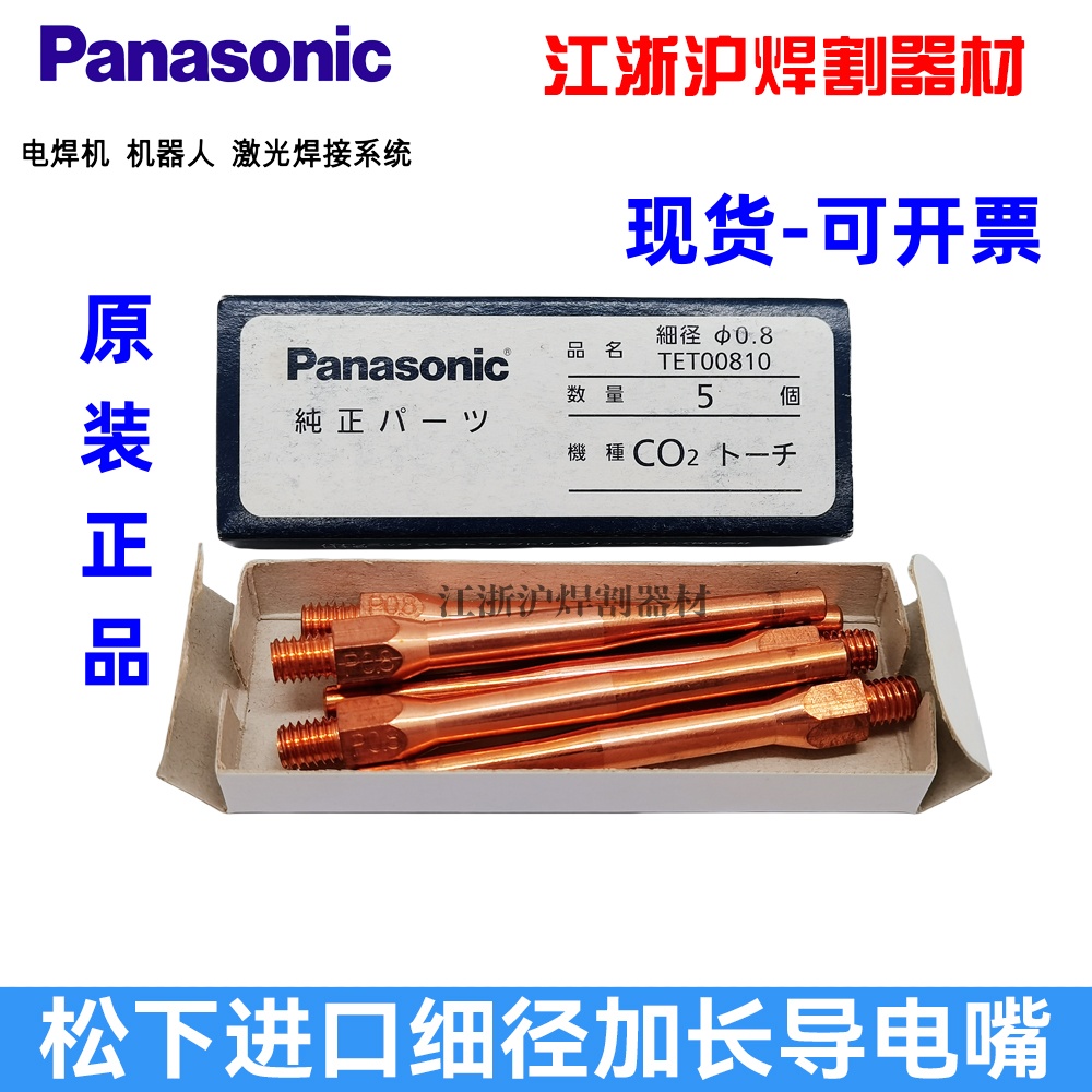 原装松下进口加长导电嘴TET00810松下细径长导电咀0.8*69mm全长