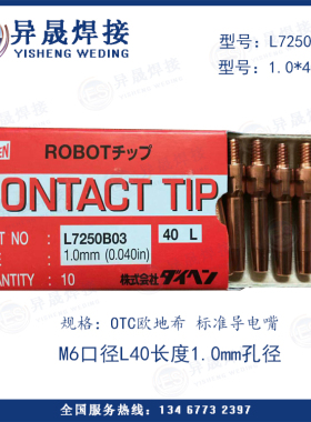导电嘴机器人导电嘴 OTC原装进口机器人导电嘴L7250B03(40*1.0mm)
