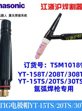 电极帽松下氩弧焊矩YT-308TW氩弧焊枪配件30TSW枪尾TSM10189