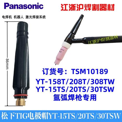松下原装氩弧焊枪电极帽长枪尾