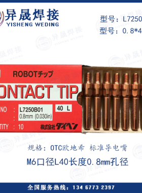 促销 原装进口OTC机器人导电嘴 L7250B01//L7250B03/L7250B04包邮