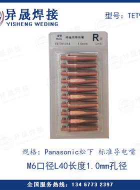 松下机器人原装导电嘴TET91003 TET91203 PR1.0/1.2自动焊导电咀