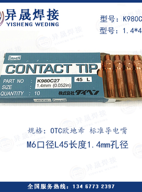 OTC原装进口导电嘴K980C27 欧地希导电嘴1.4*45mm正品促销