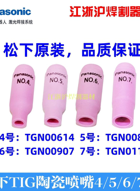 松下氩弧焊枪喷嘴陶瓷喷咀TGN00614/TGN00815/TGN00907/TGN01104