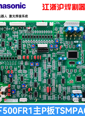 500FR1松下焊机线路板TSMPA085松下原装控制主板TSMP508送丝P板