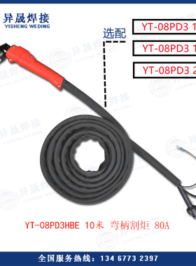 松下原装等离子切割机YT-080PF3HAE配件割炬 割枪YT-08PD3HBE 10m