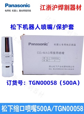 松下500A机器人焊枪保护套TGN00058原装松下锥型喷嘴TSMKU836枪头