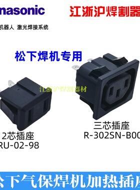 松下逆变气保焊机YD-500ER1/GL/FR/GR/GS数字化加热插头插座 二氧