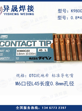 包邮 OTC原装进口导电嘴K980C23 欧地希导电嘴0.8*45mm正品促销