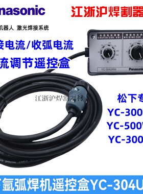 松下氩弧焊机300WX 500WX 300WP遥控器YC-304URW遥控盒TSM98340