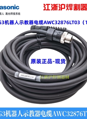 松下原装G3机器人示教器电缆AWC32876LT03通信线缆WTAWC00010LT