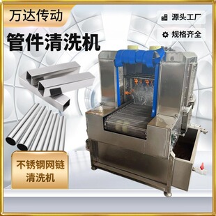 管件专用清洗机不锈钢圆管方管清洗机五金件清洗机输送清洗设备