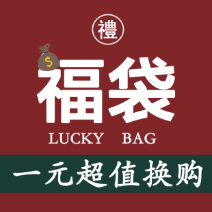 单拍不发货 买店铺任意 换购惊喜福袋 1元 包邮 产品
