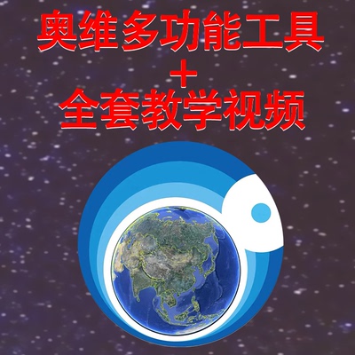 奥维互动地图三维地图动画导航使用制作教程