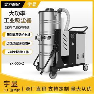 型号：YX 555 品牌：宇显 超重静音抗静电可视化工业吸尘器