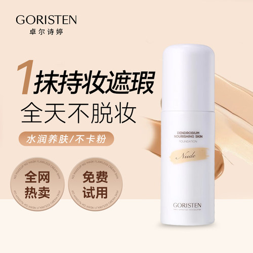 卓尔诗婷水润养肤遮瑕粉底液
