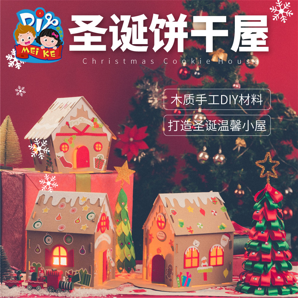 圣诞节手工diy礼物饼干屋幼儿园儿童创意制作材料包圣诞树装饰品图片