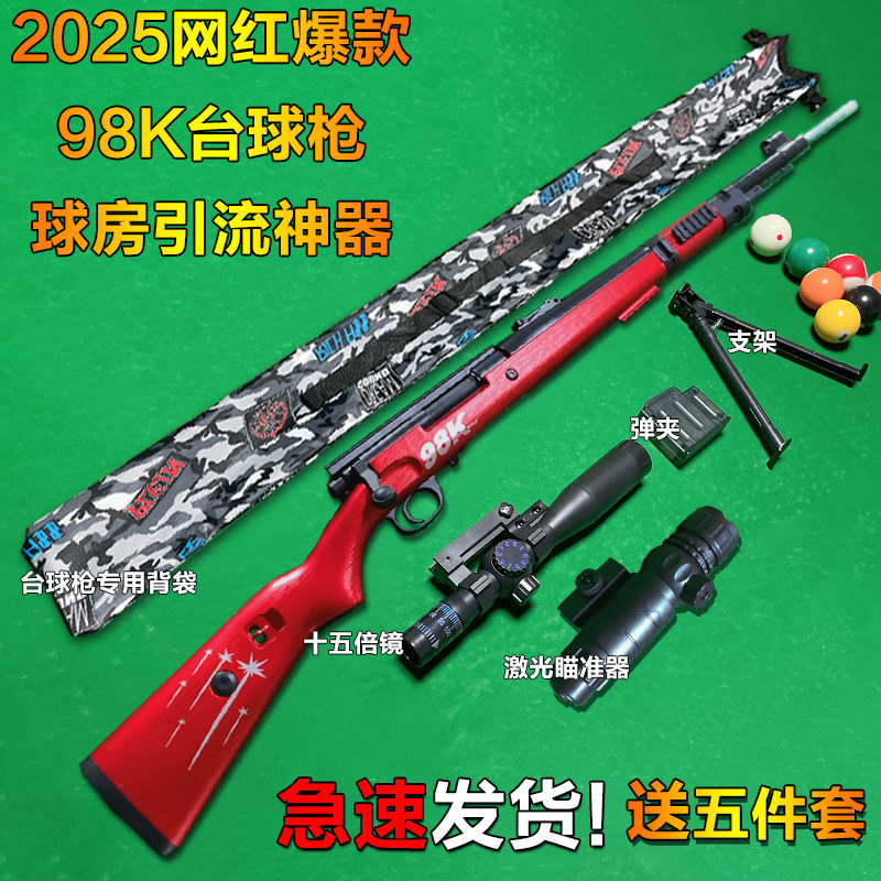 98K台球枪自动弹射台球枪杆子台球杆小头桌球杆网红黑科技发射杆