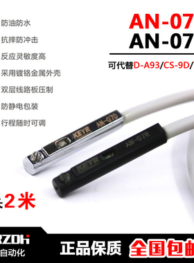 AN-07D/07R磁性感应开关KEYR传感器 机械手夹具气缸代替D-A93