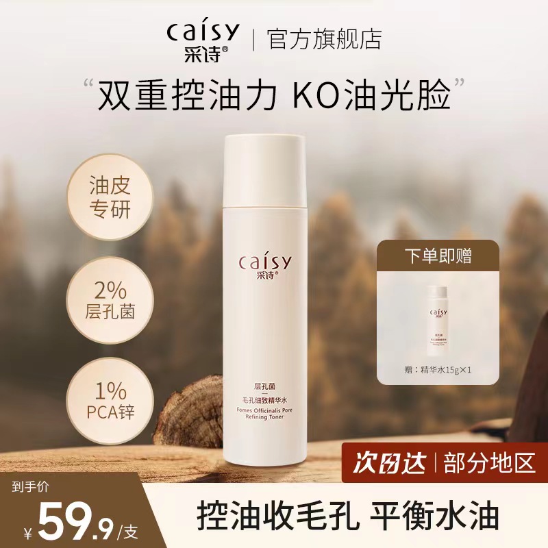 采诗油皮控油保湿爽肤水