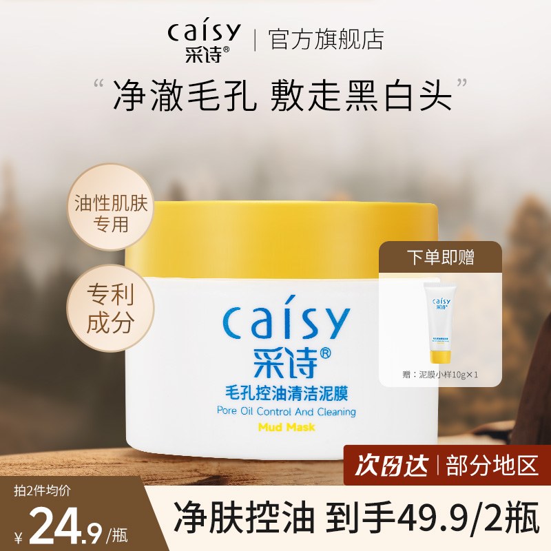 采诗去黑头涂抹式面膜