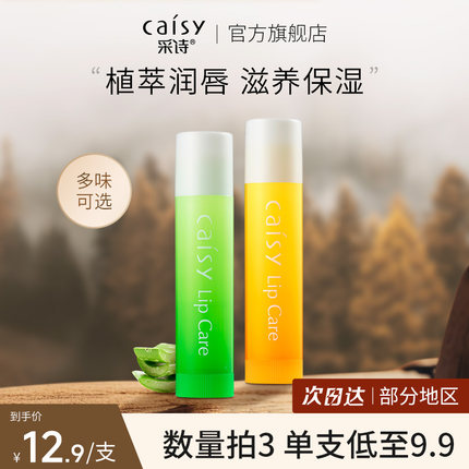 采诗润唇膏保湿滋润补水唇部护理防干裂唇膜去死皮淡化唇纹男士女