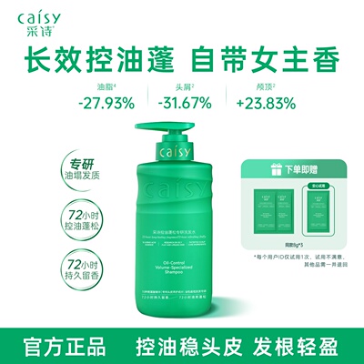 采诗控油蓬松洗发水高颅顶留香