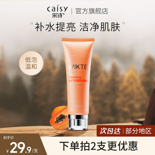 木瓜洗面奶深层清洁采诗