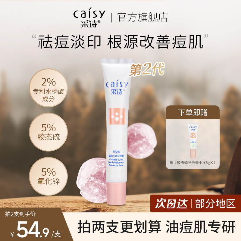 采诗祛痘舒缓退红油痘肌