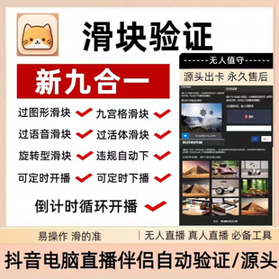 抖音无人直播语音活体滑块自动验证软件卡广场防挂机直播伴侣半