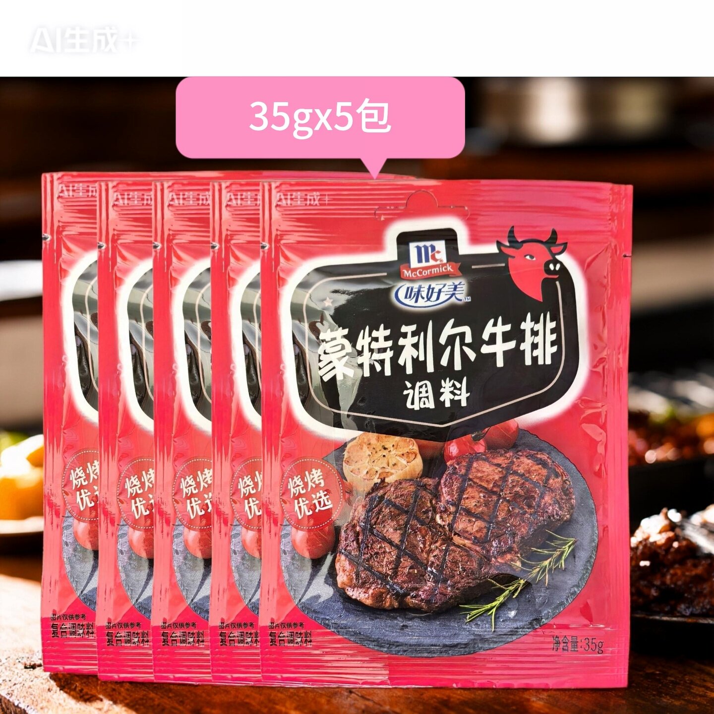 味好美蒙特利牛排调料35g*5袋装家用西式风味煎牛排西餐烧烤腌制