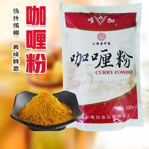唯加咖喱粉500g包装鸡肉土豆泰式炒饭印度烧烤腌制牛肉牛腩调味料