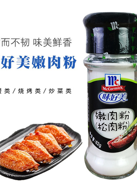 味好美嫩肉粉62g撒瓶装松肉粉食用腌制烧烤专用家用猪鸡牛肉蓬松