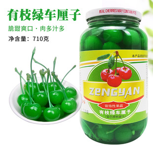饰性果蔬商用调酒 增艳有枝绿车厘子绿樱桃罐头710g蛋糕烘焙甜品装